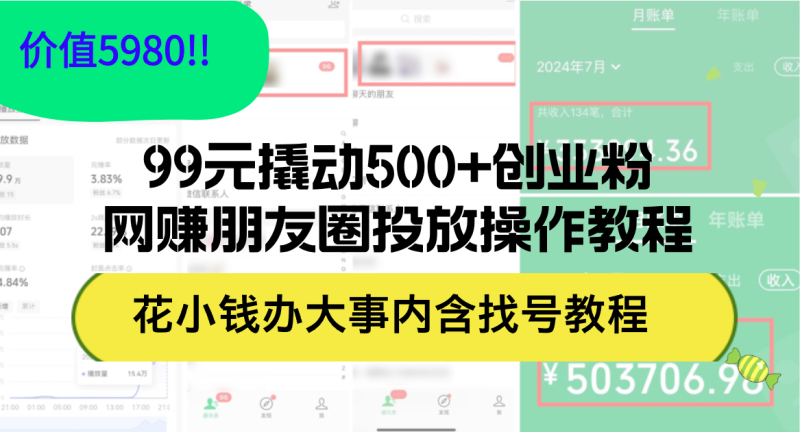 图片[1]-（12431期）99元撬动500+创业粉，网赚朋友圈投放操作教程价值5980！花小钱办大事内…-大松资源网