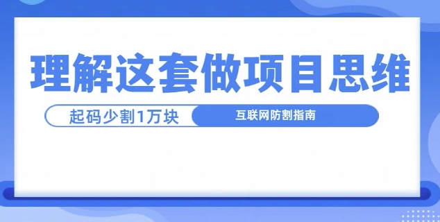 图片[1]-理解这套做项目思维，起码少割1W，互联网防割指南-大松资源网